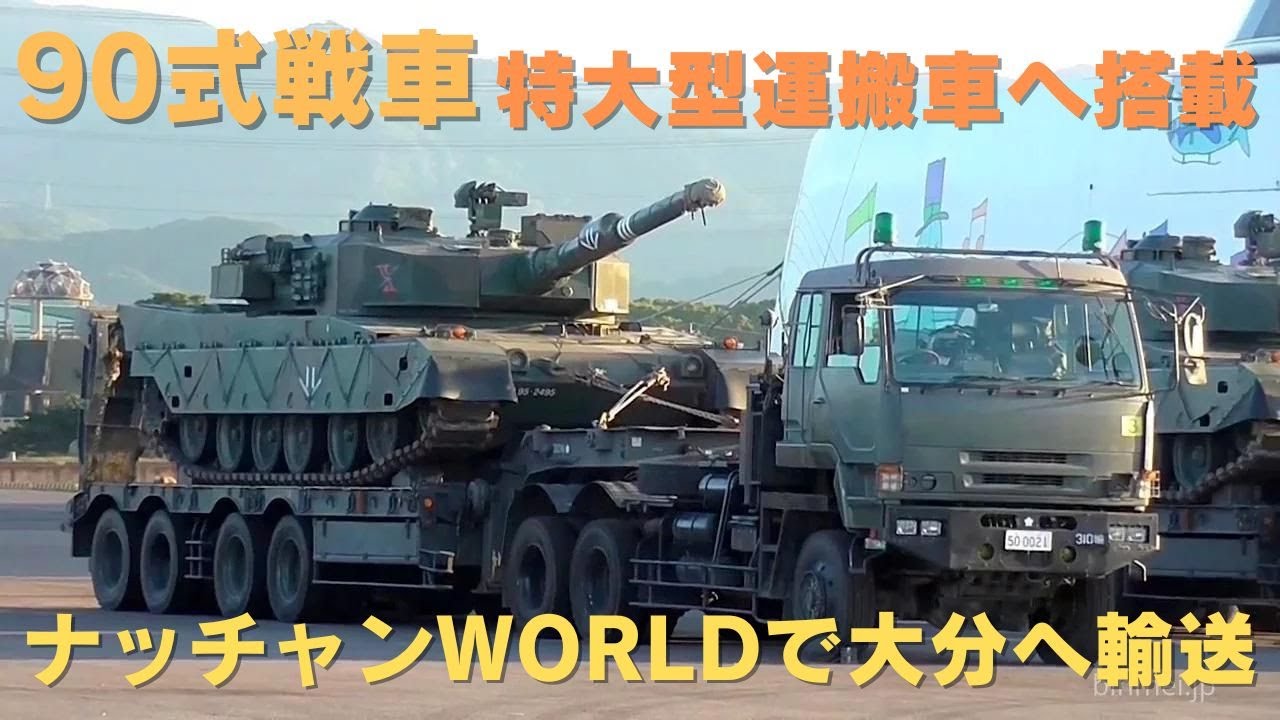 陸上自衛隊90式戦車 高速船ナッチャンWORLDで輸送～特大型運搬車へ搭載@大分-2015 JGSDF TYPE 90 TANK