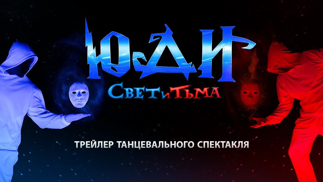 ЮДИ Шоу света и тьмы - трейлер танцевального спектакля