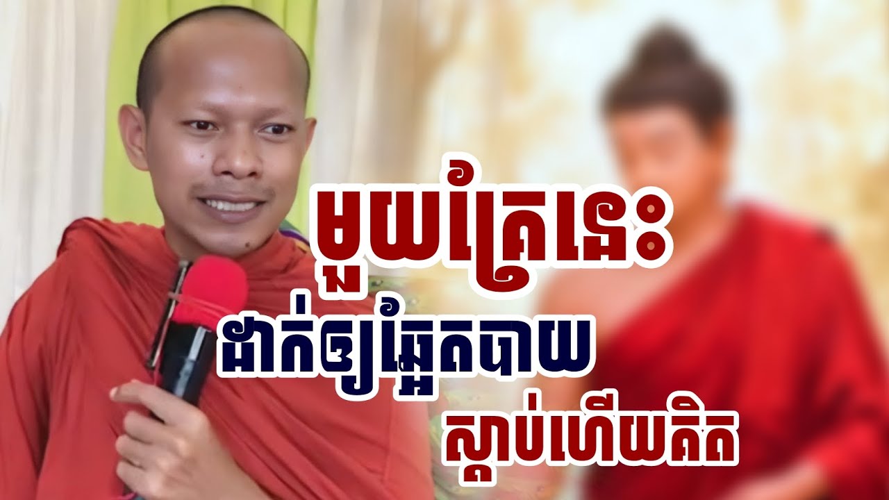 មួយគ្រែនេះ​ដាក់ឲ្យឆ្អែតបាយ​ស្តាប់ហើយគិត /​ភិក្ខុ​ឡុង​ចន្ថា