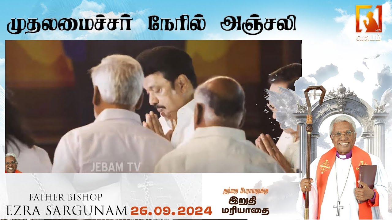 முதலமைச்சர் நேரில் அஞ்சலி  | m.k. stalin | #funeralservice  | Jebamtvlive