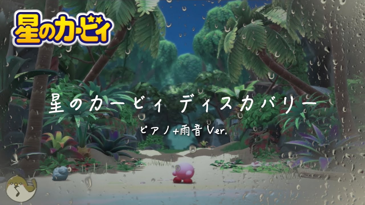 【カービィ BGM】雨の日に聴く カービィ ディスカバリー BGM 1時間
