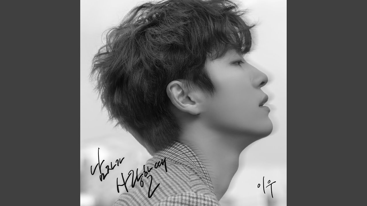 남자가 사랑할 때 Because I love you