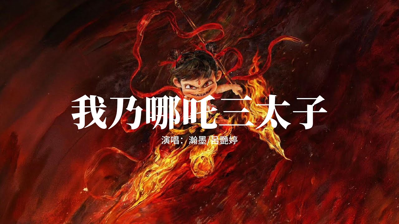 瀚墨/呂艷婷 - 我乃哪吒三太子(《哪吒之魔童鬧海》電影推廣曲)『就算要把我的血肉撕碎千遍，我還是一如從前，做萬丈火焰 做逆鱗一片，做名為自己的瞬間。』【動態歌詞MV】