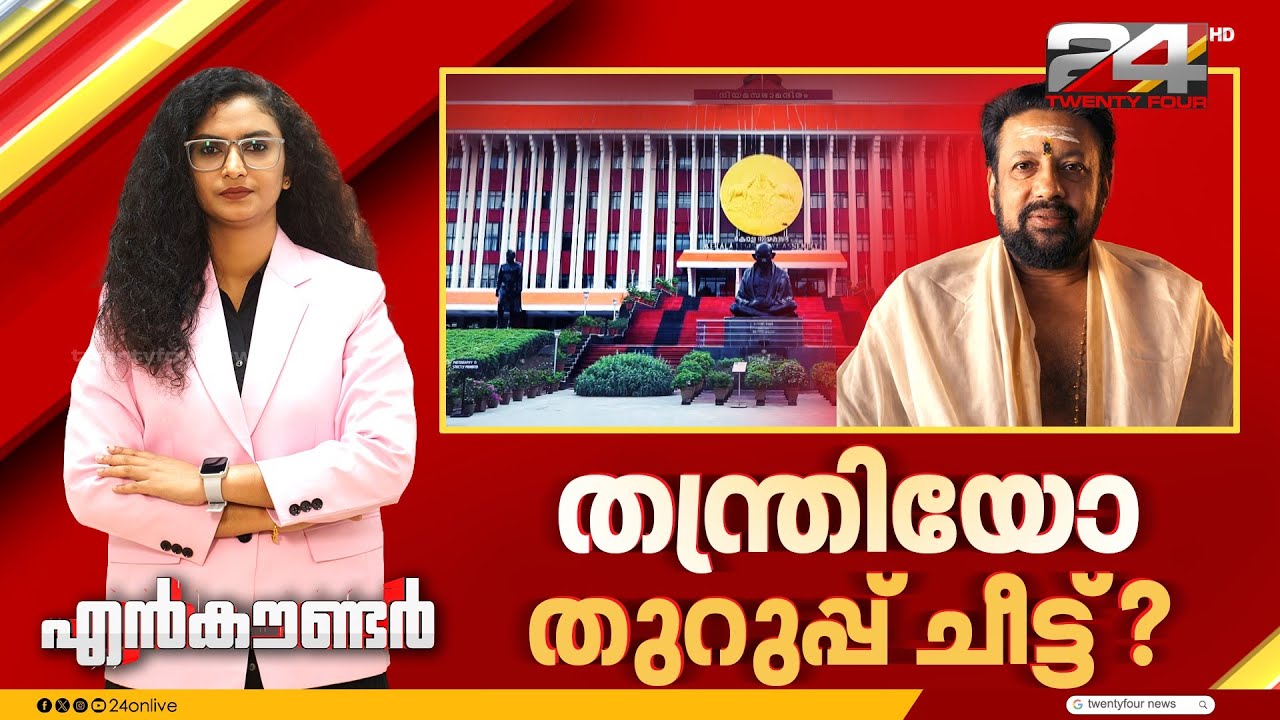തന്ത്രിയോ  തുറുപ്പു ചീട്ട് ? |  Encounter Prime | 22 February 2026 | 24 News