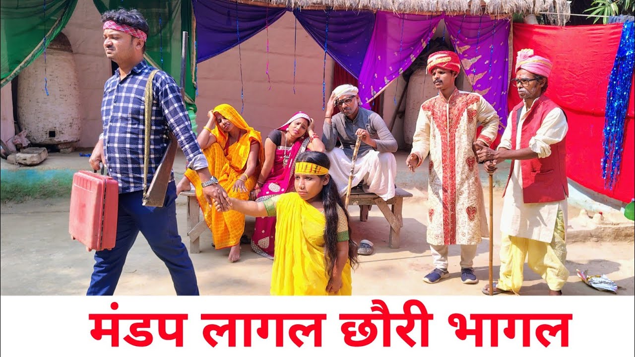 मंडप लागल छौरी भागल 🤭 Maithili comedy 2025 