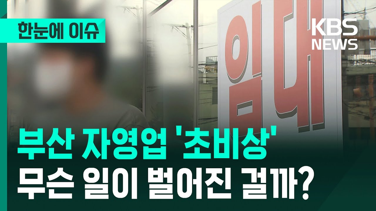[한눈에 이슈] 부산 자영업 '초비상'&hellip;무슨 일이 벌어진 걸까? / KBS 2025.10.24.