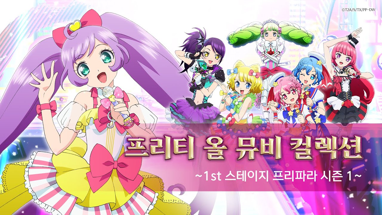 프리티 올 뮤비 컬렉션 ~1st 스테이지 프리파라 시즌 1~ㅣ뮤직비디오ㅣ애니송ㅣ전곡 모음ㅣ25분