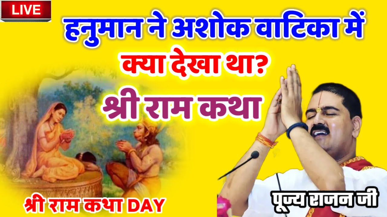 हनुमान ने अशोक वाटिका में क्या देखा था? श्री राम कथा #राजन_महाराज_की_लाइव_कथा #पूज्य_राजन_जी 