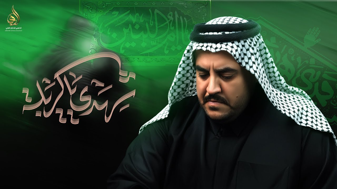 شهدي ياكربلة|الرادود كرار العارضي|موكب شباب المرتضى (ع)|وفاة ام البنين(ع)1447هـ