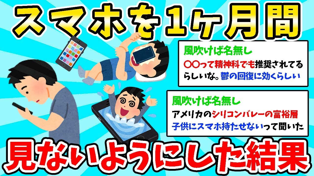 【2ch有益】スマホを1ヶ月間見ないようにした結果ｗ【デジタルデトックス・SNS】