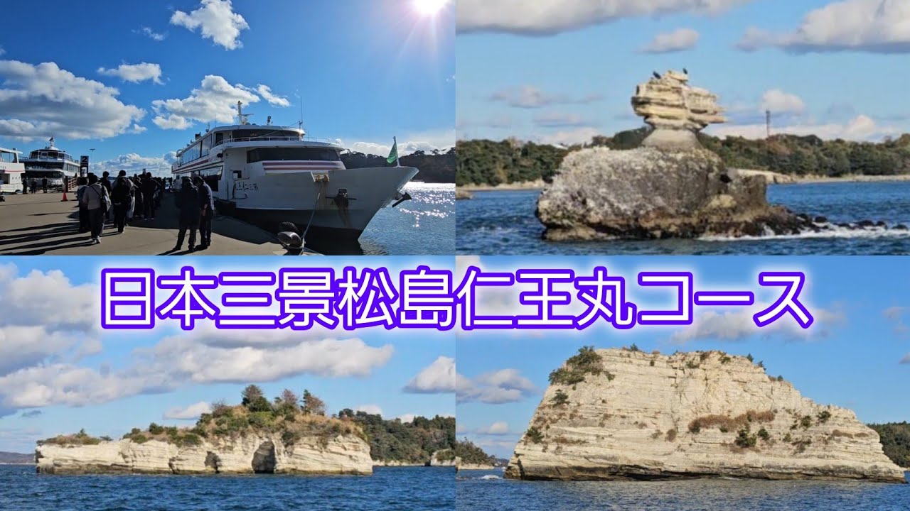 #日本三景 松島湾一周｢仁王丸コース｣ご案内　仁王島 陰田島など 五大堂 #宮城 #松島 #絶景