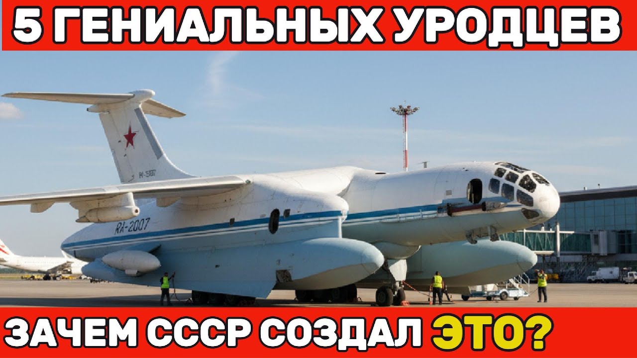 Гениальные уродцы: 5 странных разработок СССР, опередивших время | Советская авиация