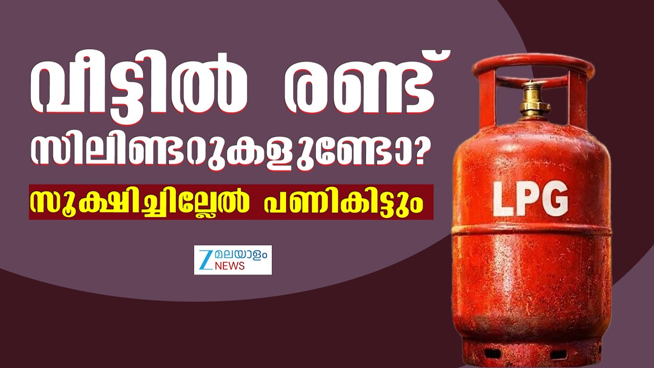 New LPG Cylinder Booking  Rules | വീട്ടിൽ രണ്ട് സിലിണ്ടറുകളുണ്ടോ? സൂക്ഷിച്ചില്ലേല്‍ പണികിട്ടും