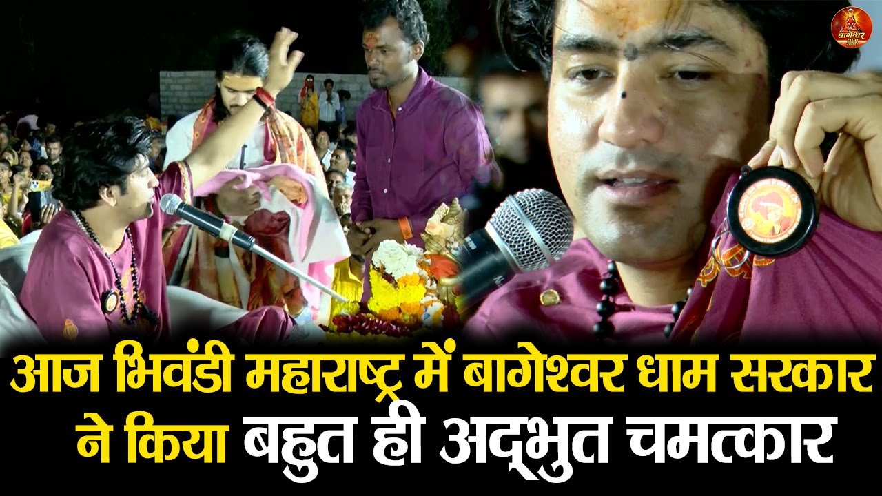 आज भिवंडी महाराष्ट्र में बागेश्वर धाम सरकार  ने किया बहुत ही अद्भुत चमत्कार #bageshwardhamsarkar