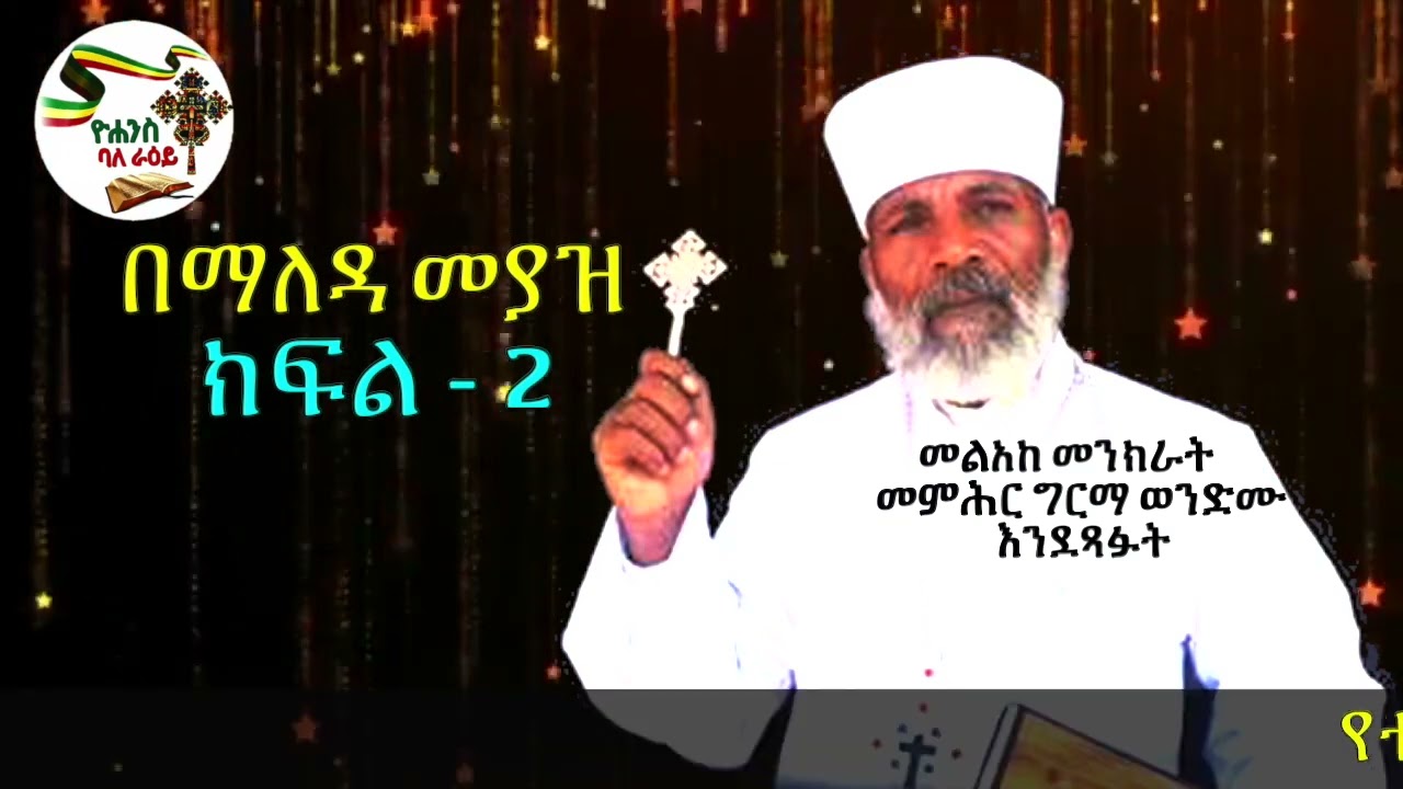 በማለዳ መያዝ   ክፍል 2     መልአከ መንክራት መምህር ግርም ወንድሙ እንደጻፉት
