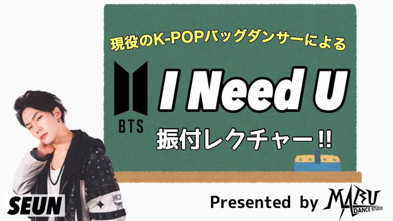 BTS(防弾少年団) − I Need U ダンスレクチャー｜KPOP Dance Tutorial｜KPOPダンスレクチャー｜Dance Studio MARU(SEUN)