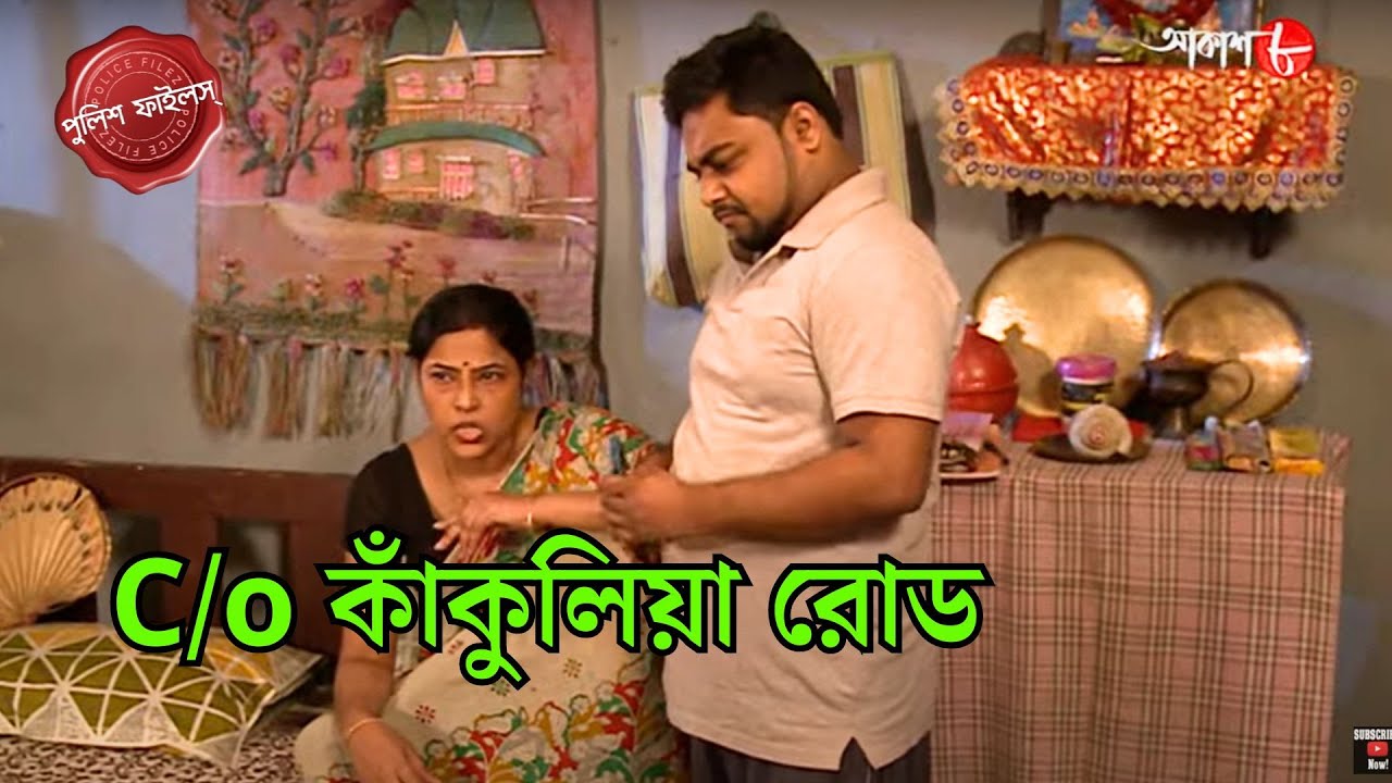 C/o কাঁকুলিয়া রোড | Gariahat Thana | Police Filez | Bengali | New Episode | Crime Serial | Aakash 8