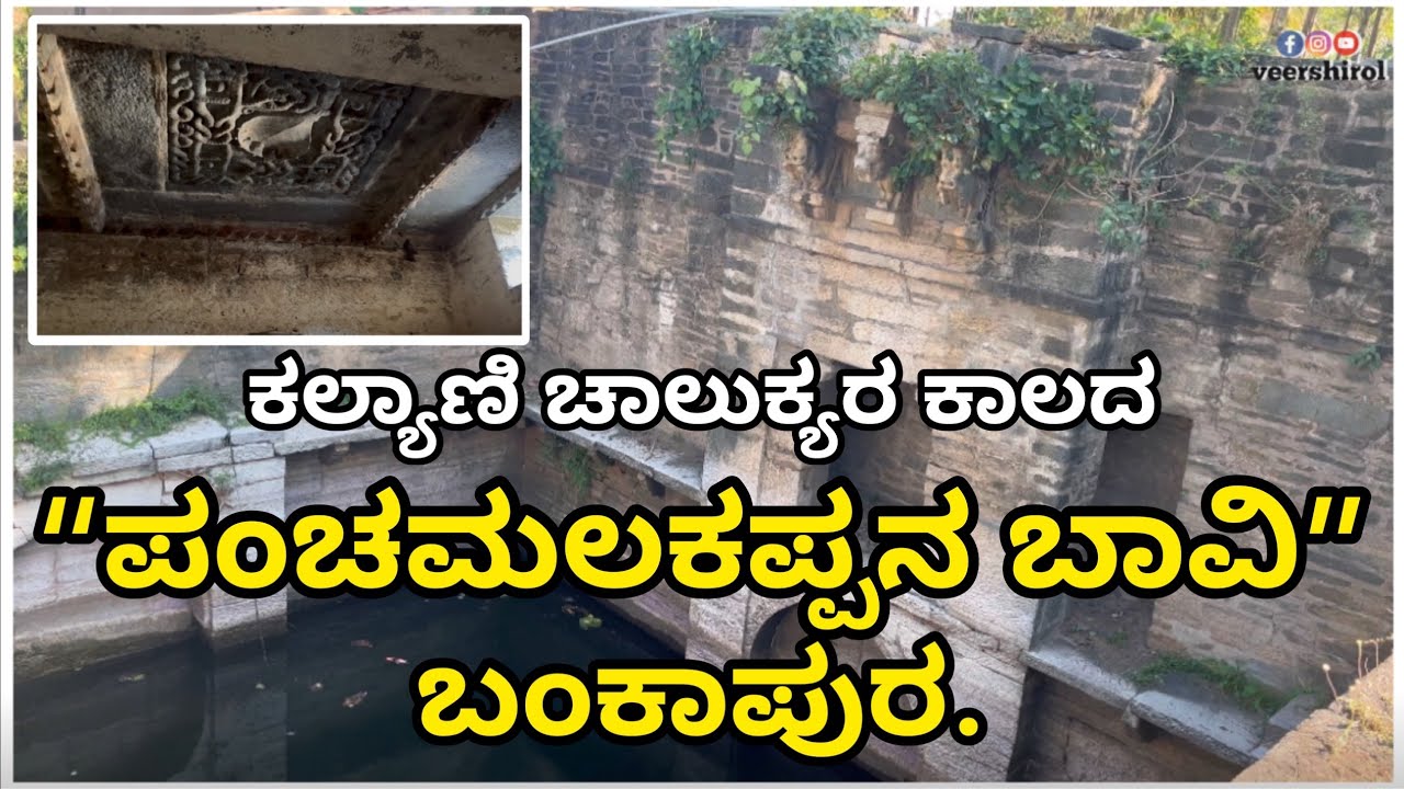 Panchamalakappana Bhavi Bankapura||ಪಂಚಮಲಕಪ್ಪನ ಬಾವಿ||#bankapura #veershirol