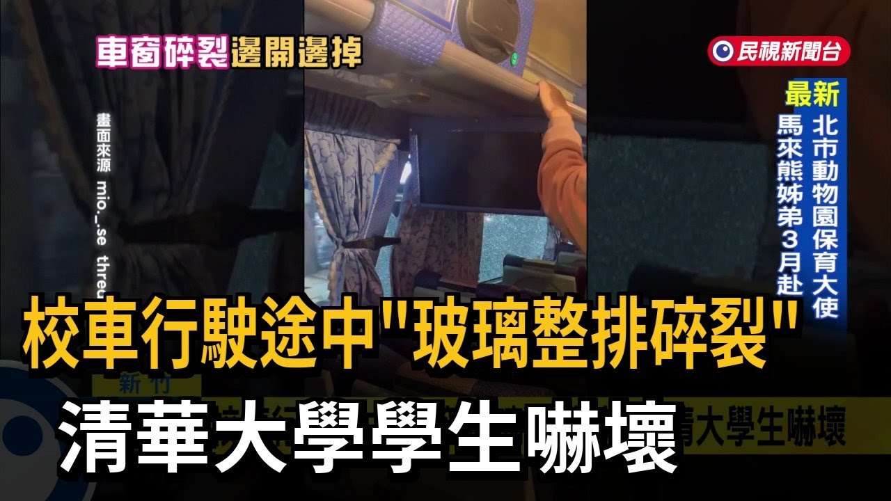 校車行駛途中「玻璃整排碎裂」 清華大學學生嚇壞－民視新聞