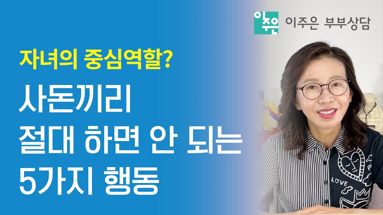 사돈끼리 절대 하면 안 되는 행동 5가지 ㅣ 이주은 부부상담