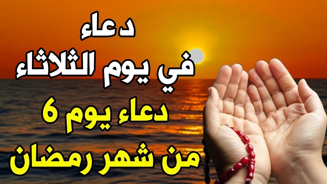 دعاء فى يوم الثلاثاء المستجاب دعاء في  يوم 6 من شهر رمضان  للرزق والشفاء العاجل وقضاء الحوائج 🤲(4k)