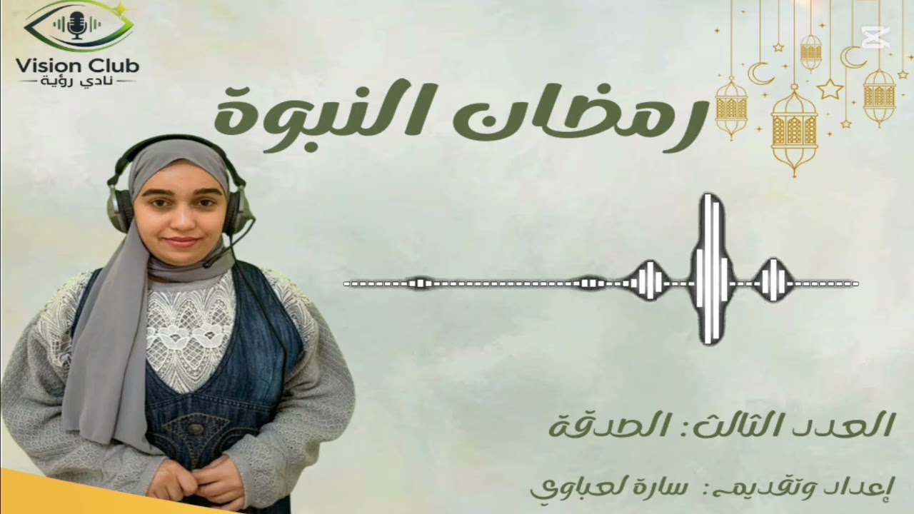 رمضان النبوة/الصدقة-العدد الثالث/سارة لعباوي #برنامج ديني#رمضان #صدقة #حياة النبي صلى الله عليه وسلم