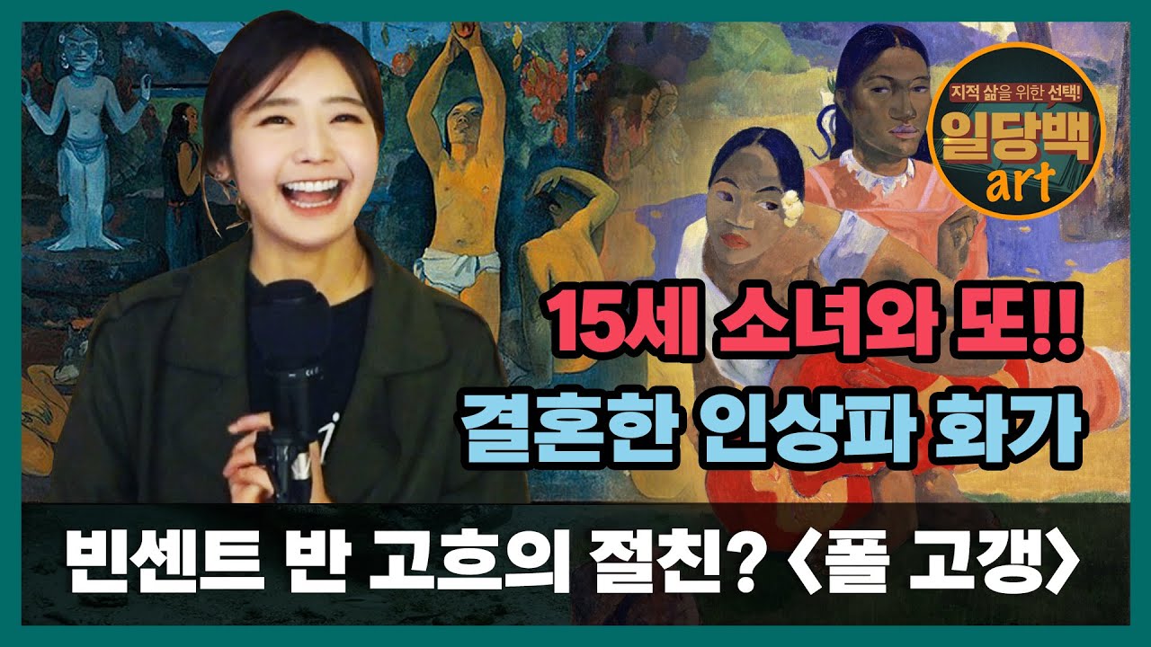 폴 고갱이 타이티로 간 이유는?