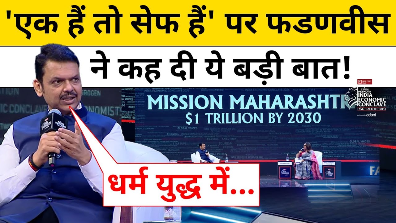 Maharashtra CM Devendra Fadnavis एक हैं तो सेफ हैं पर क्या बोले? | IEC 2024 | Hindi News