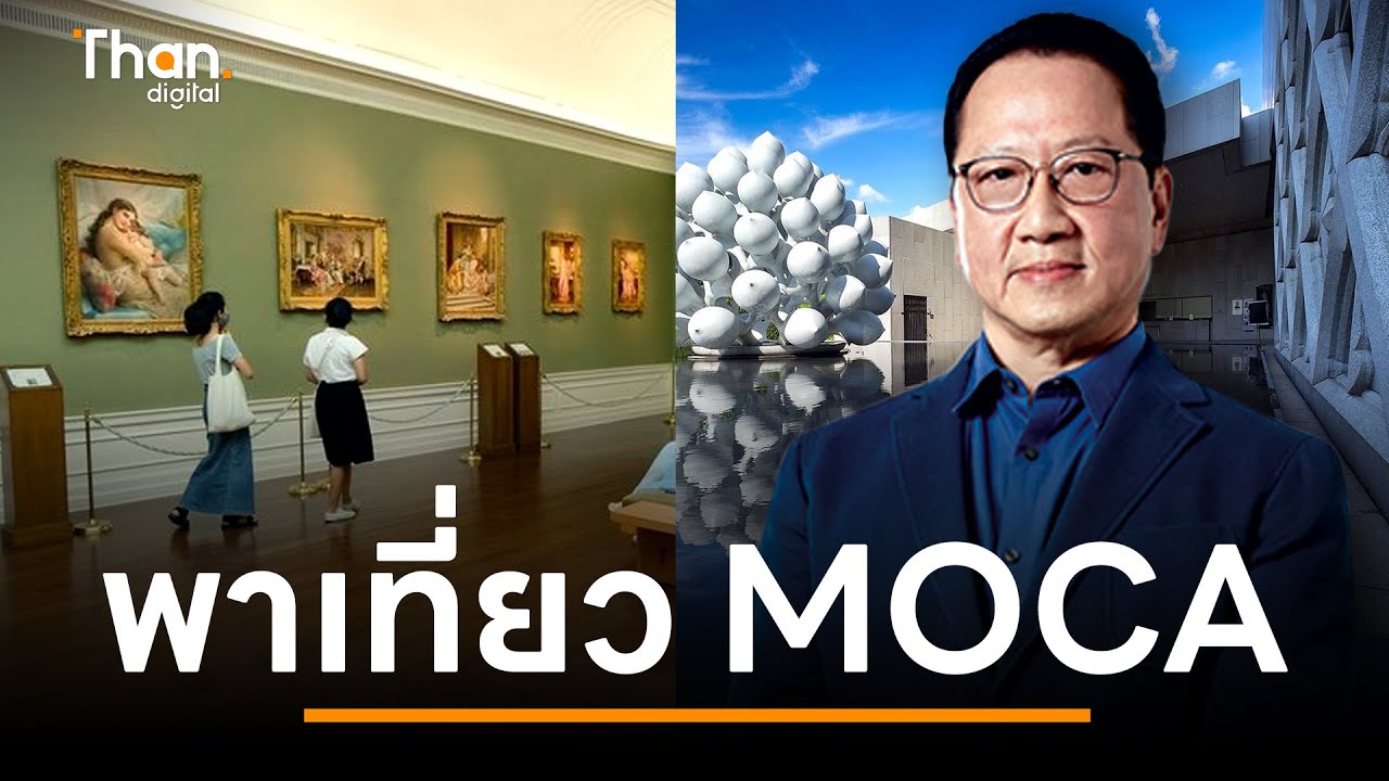 พาเที่ยว MOCA BANGKOK พิพิธภัณฑ์ศิลปะไทยร่วมสมัย | THANDIGITAL