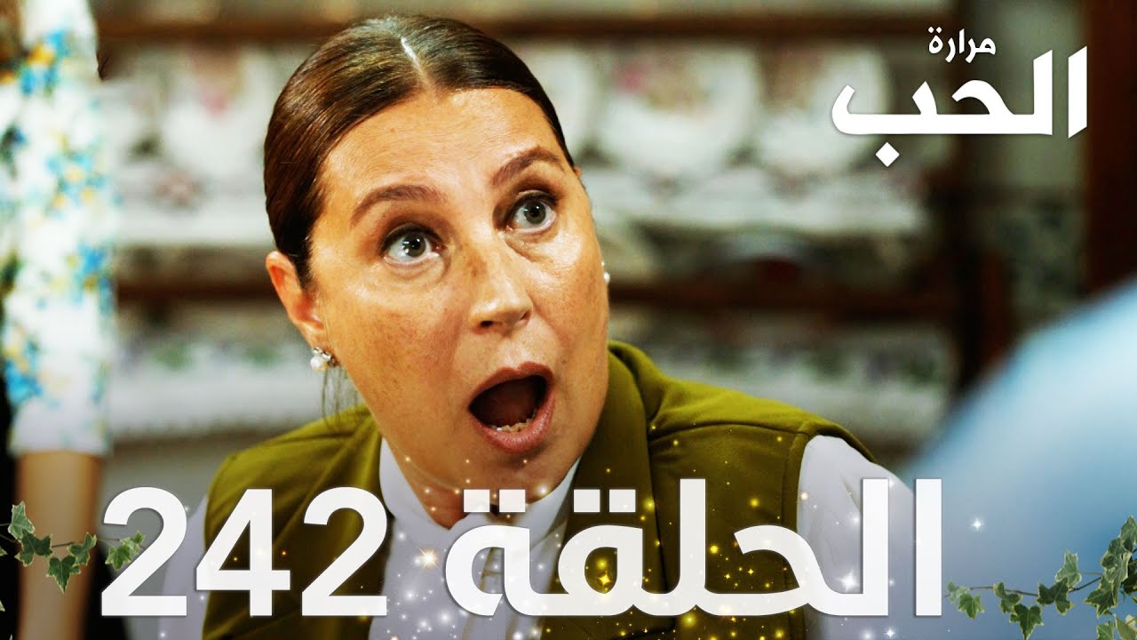 مسلسل مرارة الحب | الحلقة 242 مدبلجة | Bir Zamanlar Çukurova