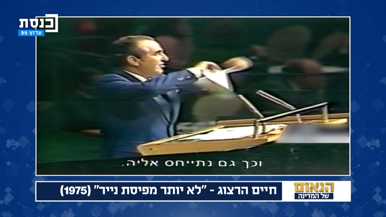 הנשיא חיים הרצוג ז