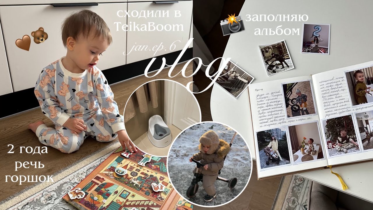 Малыш в 2 года: речь, горшок, поведение 👦🏻 заполняю альбом с фото | влог