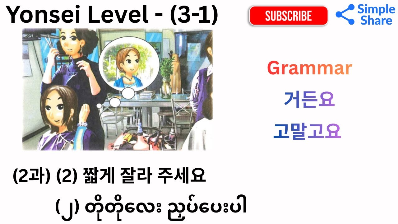 Yonsei Korean Level-(3-1) (2과) (2) 거든요, 고말고요 Grammar-သဒ္ဒါရှင်းပြချက်