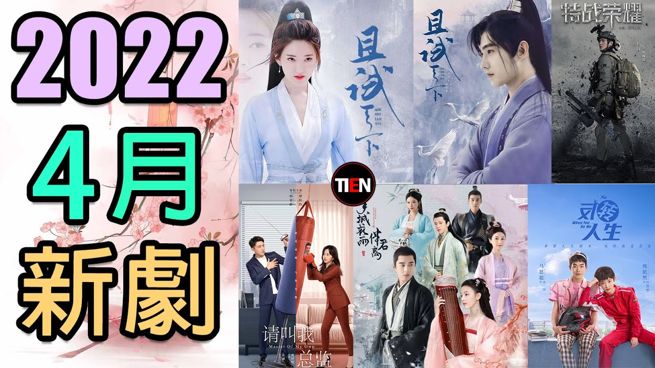 2022年4月待播陸劇 精采好劇一次掌握! April Chinese Drama |Tien Channel