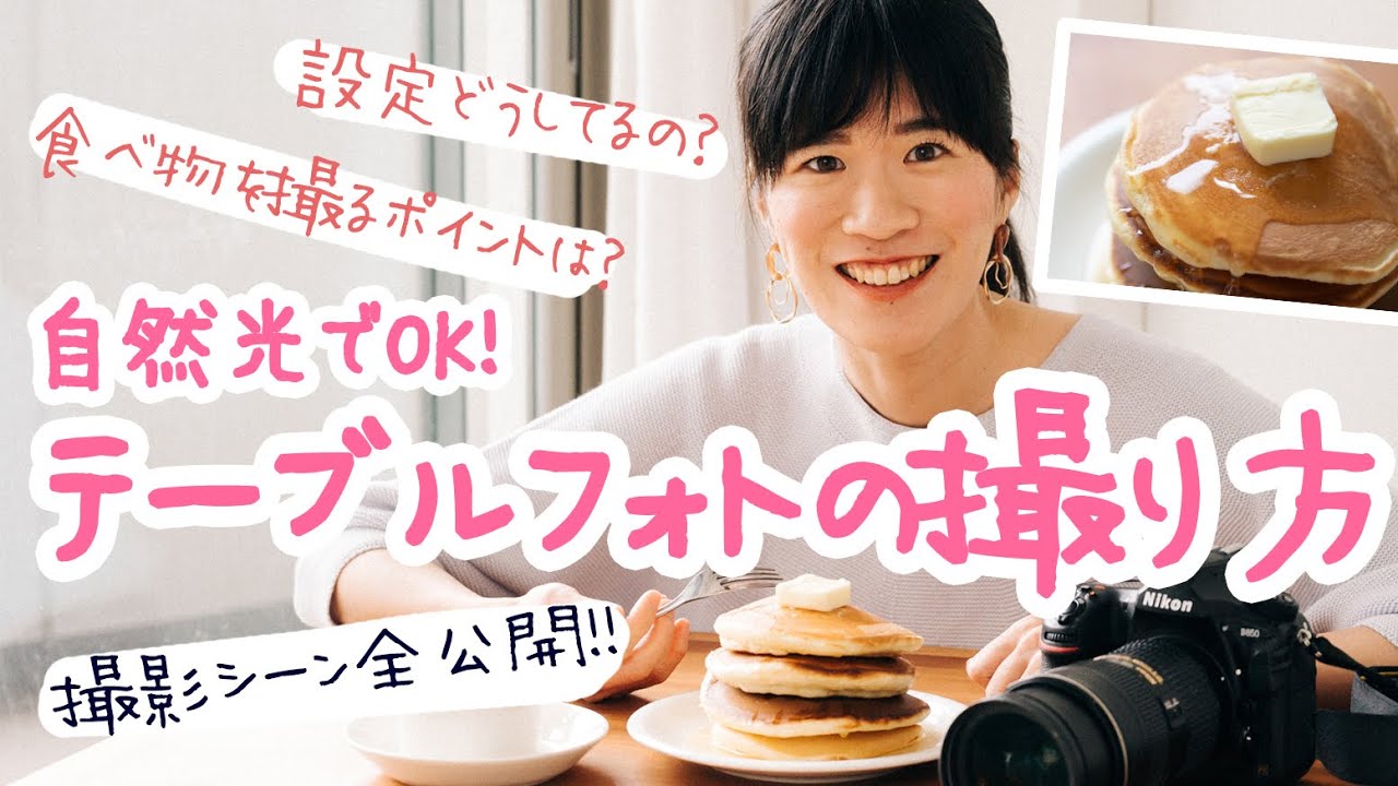 【テーブルフォト撮影風景】パンケーキの撮り方！私の撮影シーンを全てお見せします！！食べ物を撮るコツは？設定はどうしているの？初心者でもすぐマネ出来る要素をたくさん入れています！！！