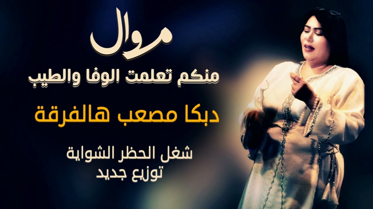 موال منكم تعلمت الوفا والطيب - #دبكا  مصعب هالفرقة - شغل الحظر ( الشواية ) توزيع جديد #السعودية