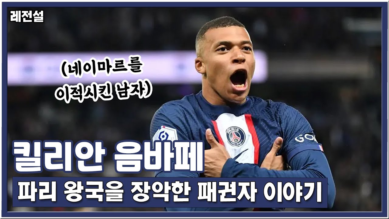 [레전설] 결국 네이마르를 몰아내버린 &ldquo;킬리안 음바페&rdquo;의 가장 자세한 이야기