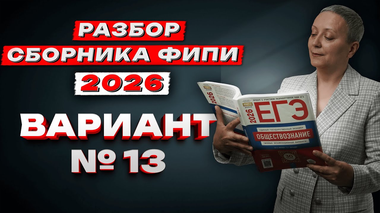 СБОРНИК ФИПИ ОБЩЕСТВО 2026 | ВАРИАНТ №13 | ЕГЭ