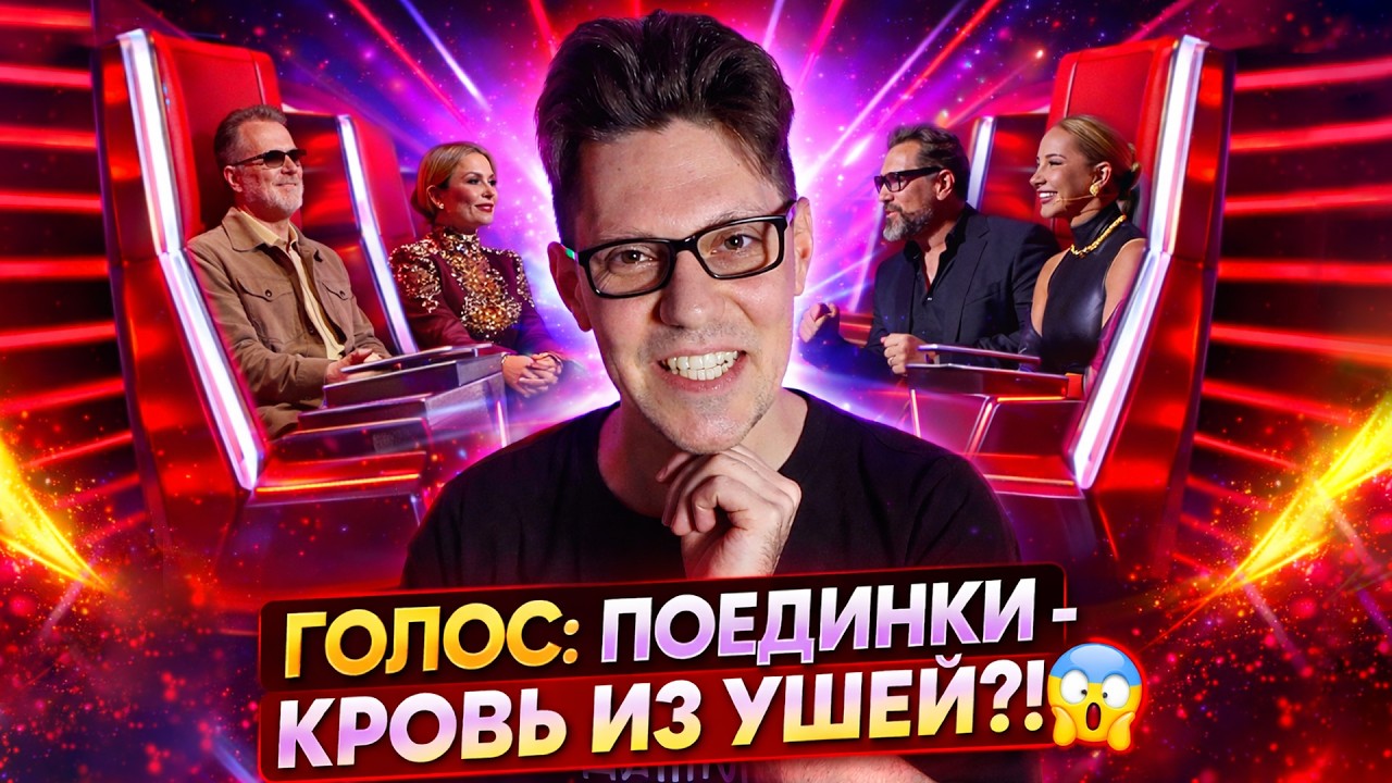 ГОЛОС: ПОЕДИНКИ - КРОВЬ ИЗ УШЕЙ (И ГЛАЗ, И ПРОЧЕГО...)