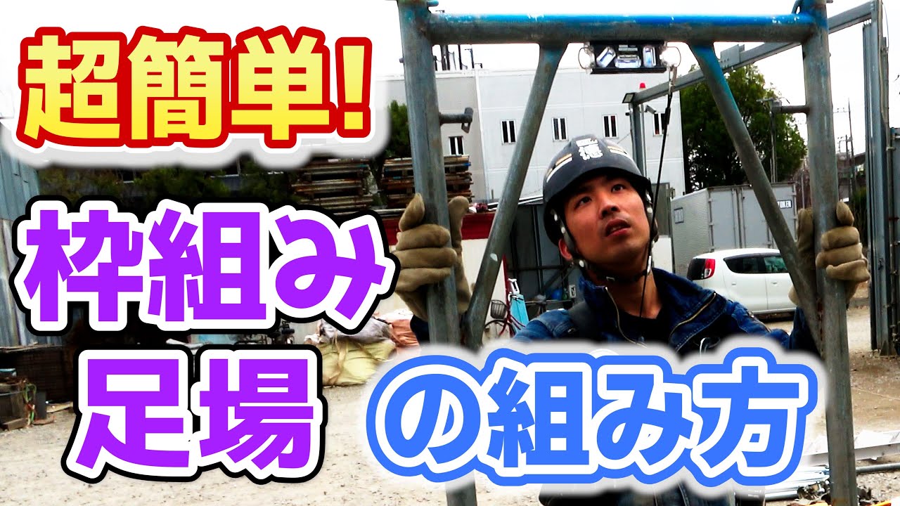 【超簡単】枠組み足場の組み方を紹介します！ #鳶 #足場 #地組