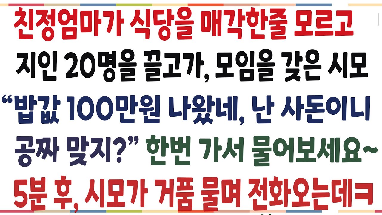 (반전신청사연)친정엄마가 식당을 판줄모르고, 지인 20명 끌고가 모임을 갖은 시모! 