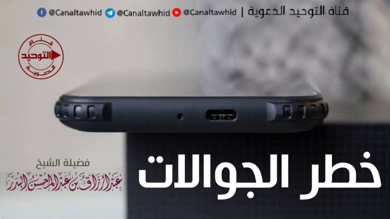 خطر الجوالات | الشيخ عبد الرزاق البدر