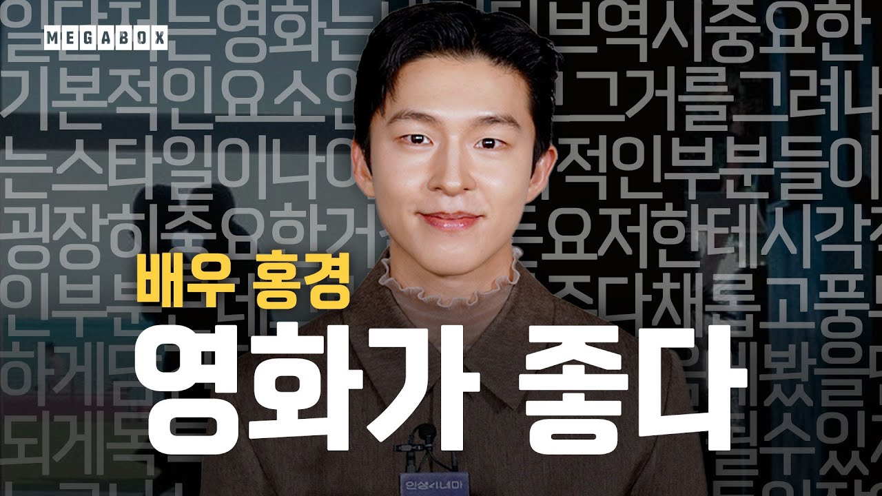 홍경 배우의 인생영화 | 인생4네마