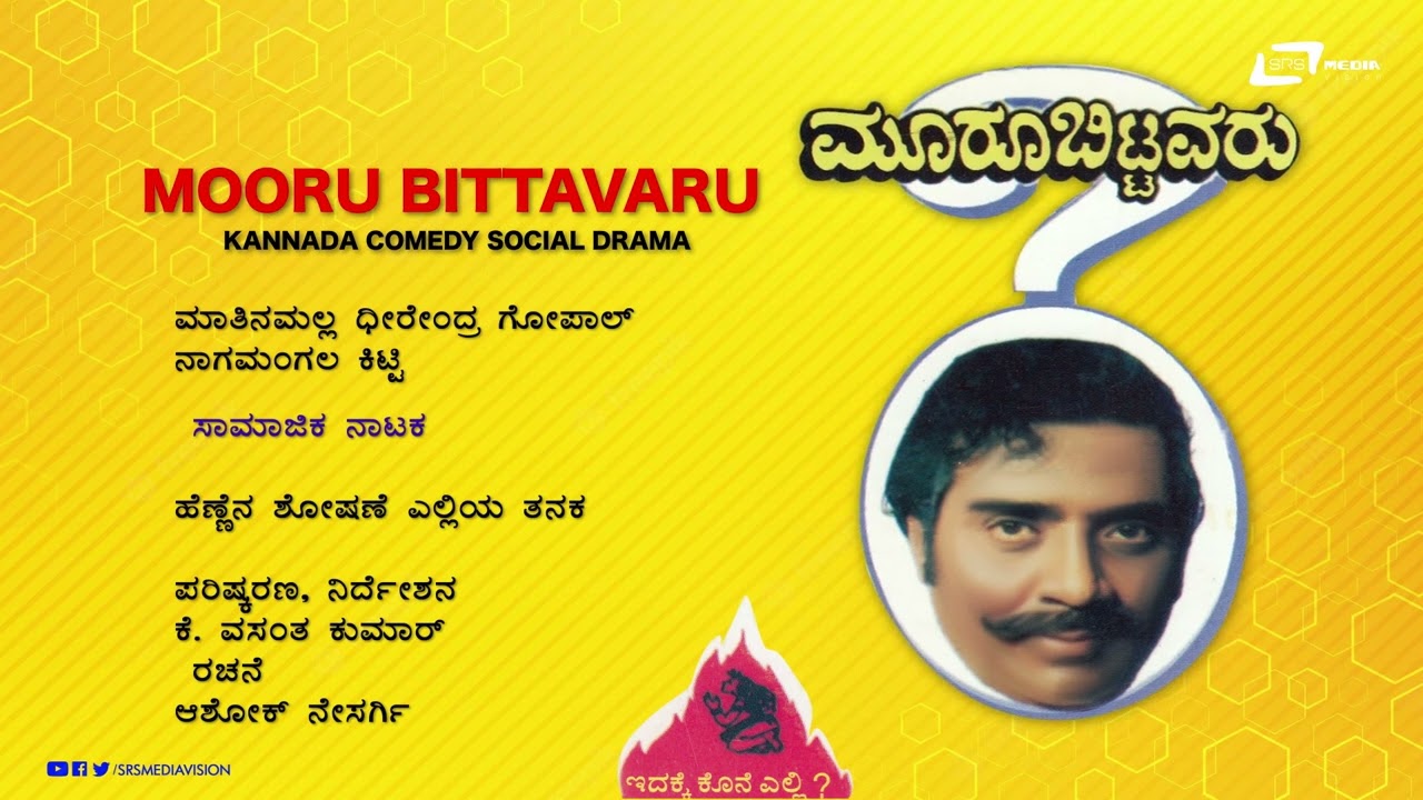 Mooru Bittavaru  | AudioJukebox | Dheerendra Gopal |  Nagamanagala Kitty | Social Drama