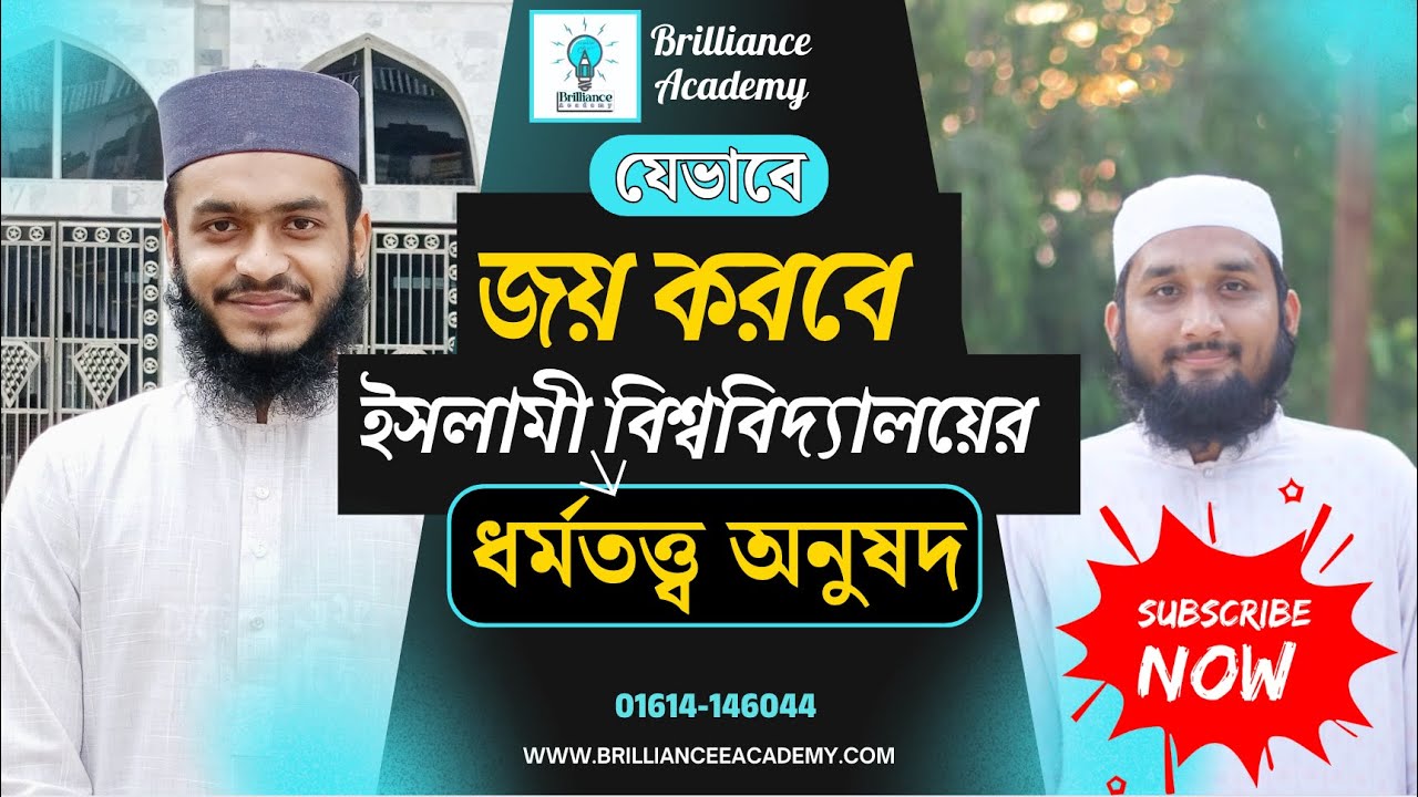 ইসলামী বিশ্ববিদ্যালয় ধর্মতত্ত্ব অনুষদে চান্স পাওয়ার সিক্রেট টিপস