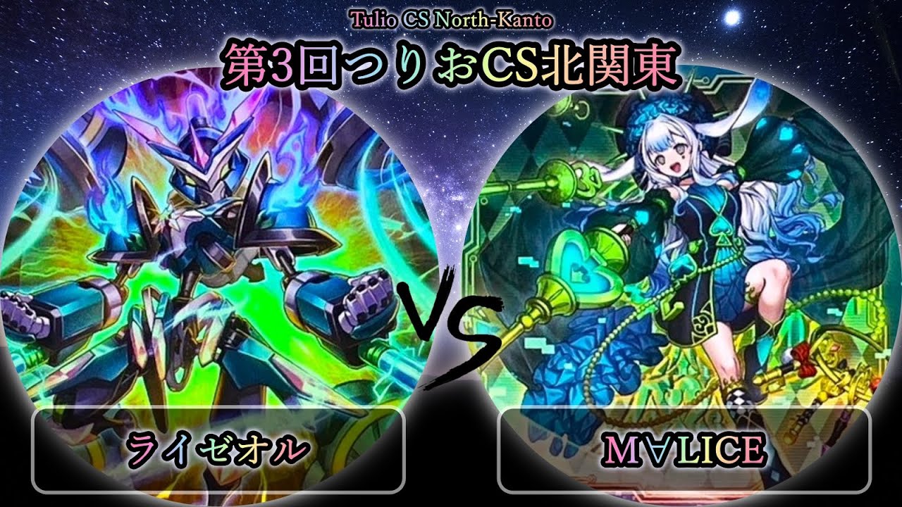 【第3回つりおCS北関東】予選3回戦　M∀LICE(マリス) vs ライゼオル　遊戯王CS大会対戦動画