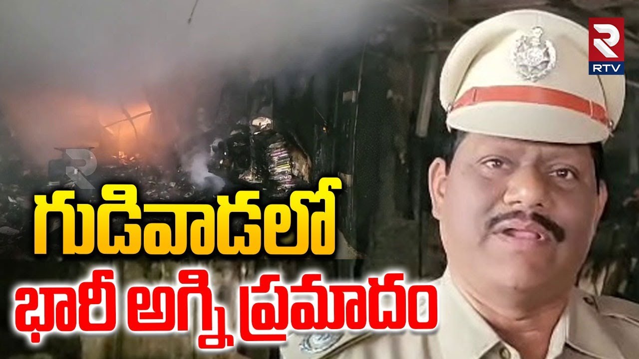 గుడివాడలో భారీ అ*గ్ని ప్ర*మాదం | Gudivada Commercial Complex Fire Incident | RTV