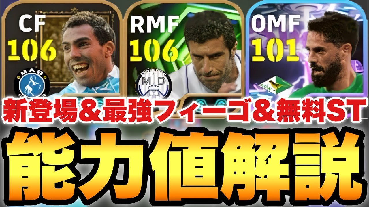 【超絶必見】最強フィーゴ!!テべス搭載欧州エピック能&無料STイスコ能力値育成解説!!モメンタムエッジはヤバい【eFootballアプリ2026/イーフト】