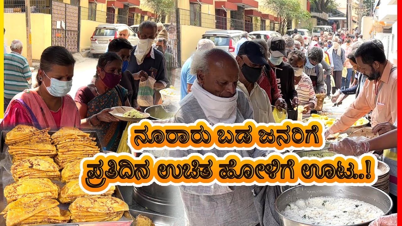 🙏ಬಡ ಜನರಿಗೆ ಪ್ರತಿನಿತ್ಯ ಮಲ್ಲೇಶ್ವರನಲ್ಲಿ ಫ್ರೀ ಹೋಳಿಗೆ ಊಟ..! Free Food In Malleshwaram