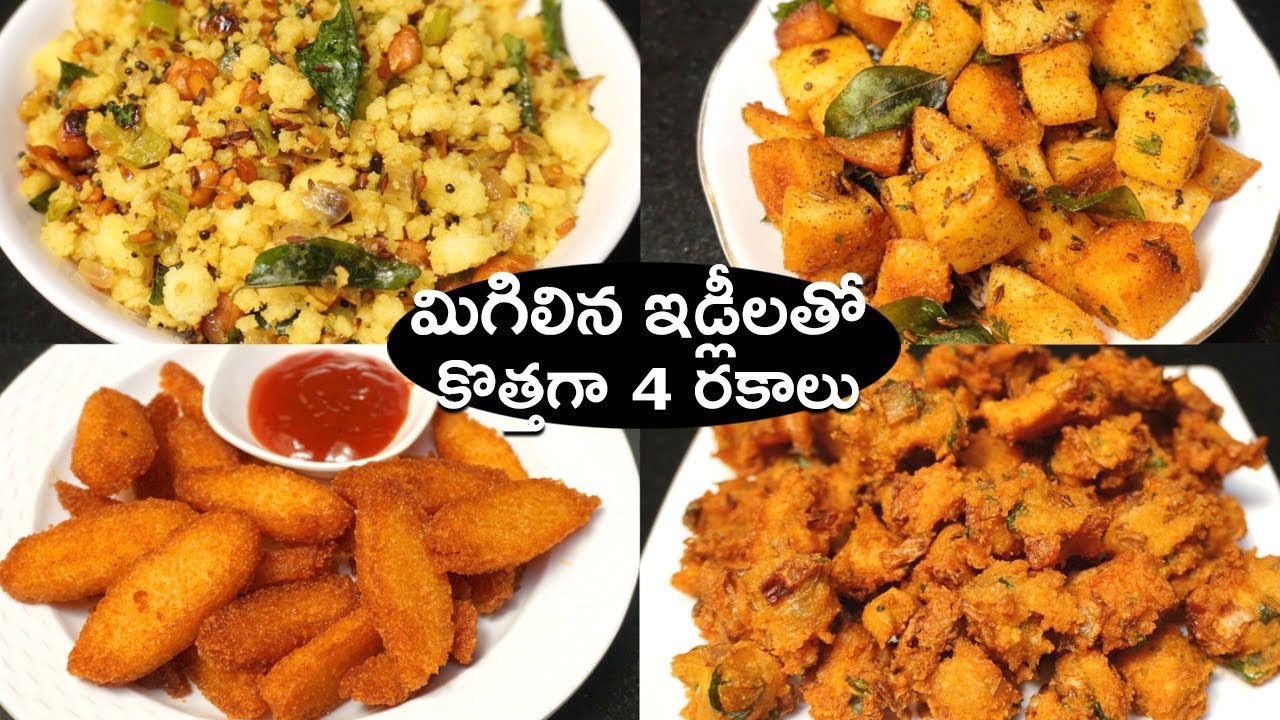 మిగిలిన  ఇడ్లీలతో కొత్తగా 4 రకాల వంటలు | Idli Snacks | Leftover Idli Recipes | Quick Evening Snacks